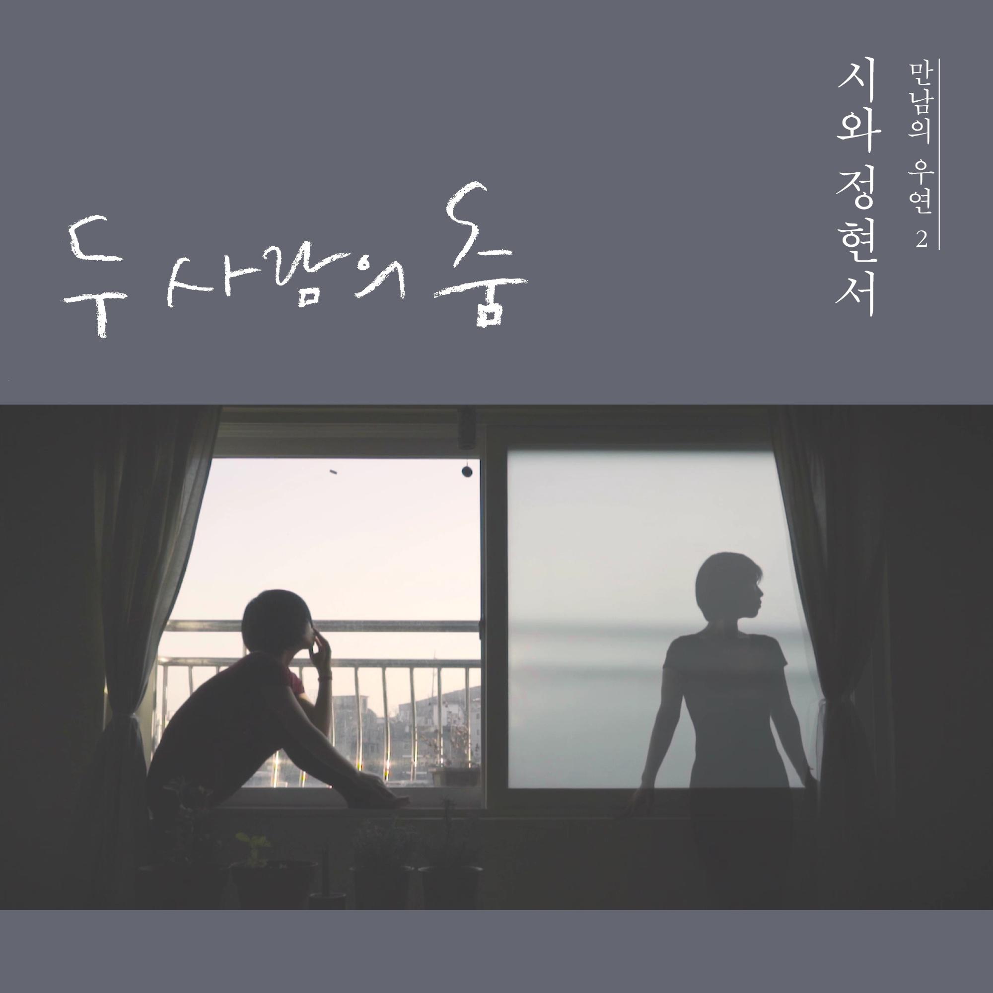 만남의 우연2 - 시와정현서专辑