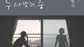 만남의 우연2 - 시와정현서专辑