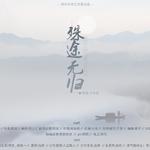 《殊途无归》——剑三莫毛同人原创剧情歌专辑