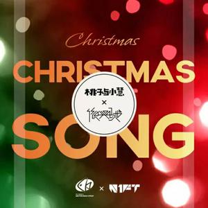 桃子与小慧-Christmas Song 原版立体声伴奏 （升4半音）