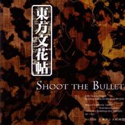 東方文花帖 ～ Shoot the Bullet.