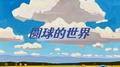圆球的世界专辑