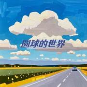 圆球的世界