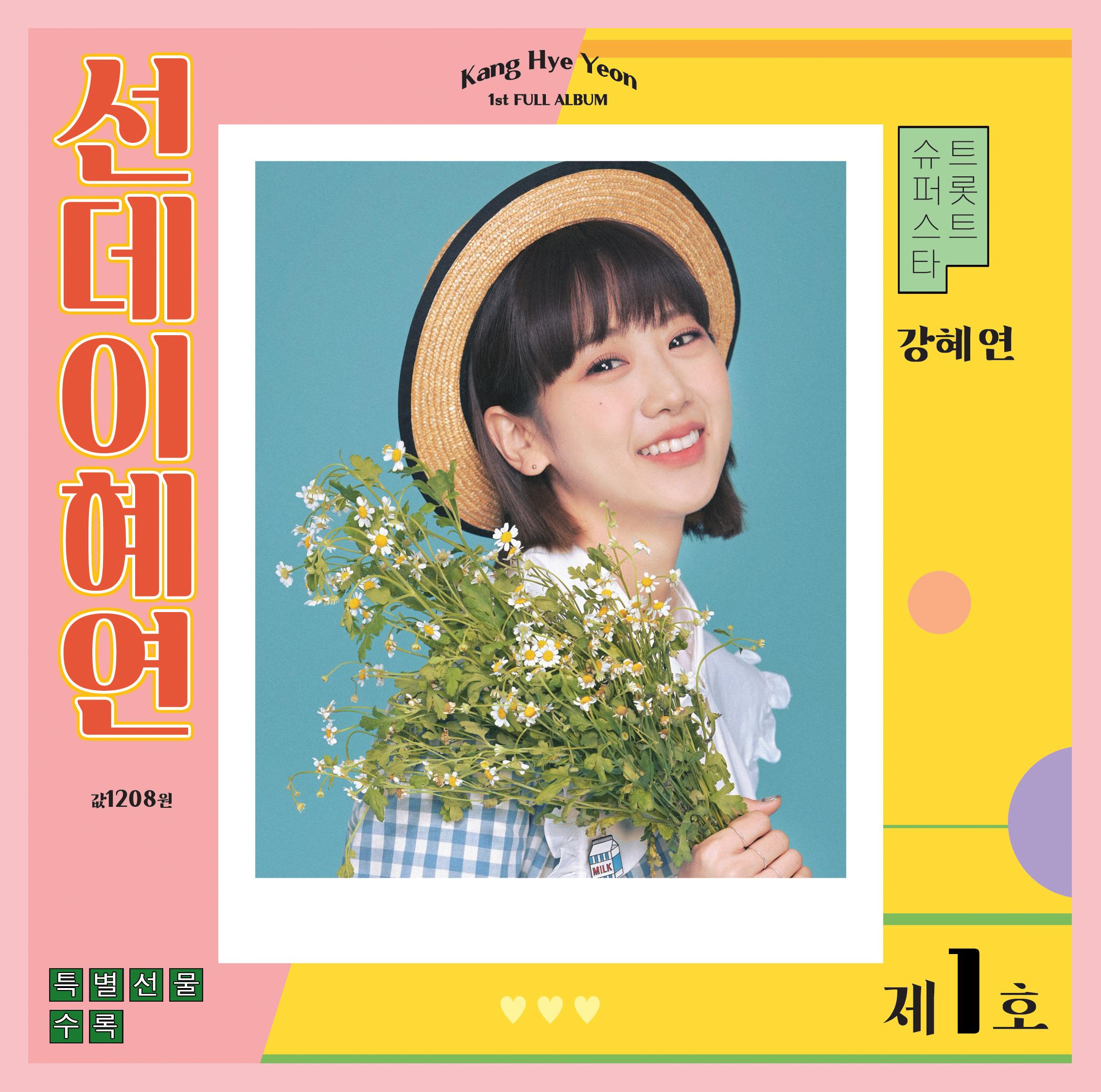 선데이혜연