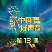 2020中国好声音 第13期