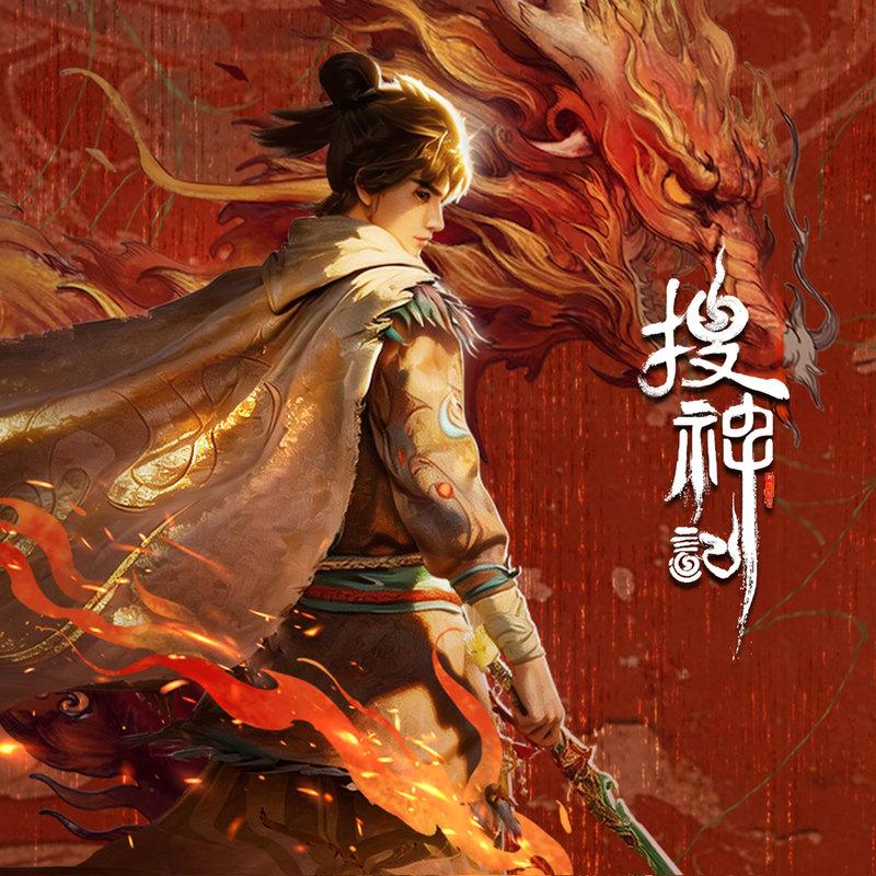 《搜神记》动画原声专辑