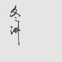 冬讲 (2016 整轨录音样带)专辑