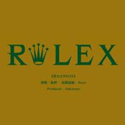 劳力士ROLEX