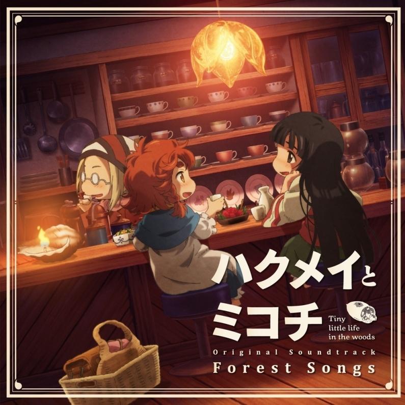 TVアニメ『ハクメイとミコチ』オリジナルサウンドトラック「Forest Songs」专辑