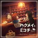TVアニメ『ハクメイとミコチ』オリジナルサウンドトラック「Forest Songs」