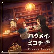 TVアニメ『ハクメイとミコチ』オリジナルサウンドトラック「Forest Songs」