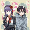 TVアニメ「だがしかし2」オリジナルサウンドトラック 专辑