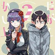 TVアニメ「だがしかし2」オリジナルサウンドトラック 