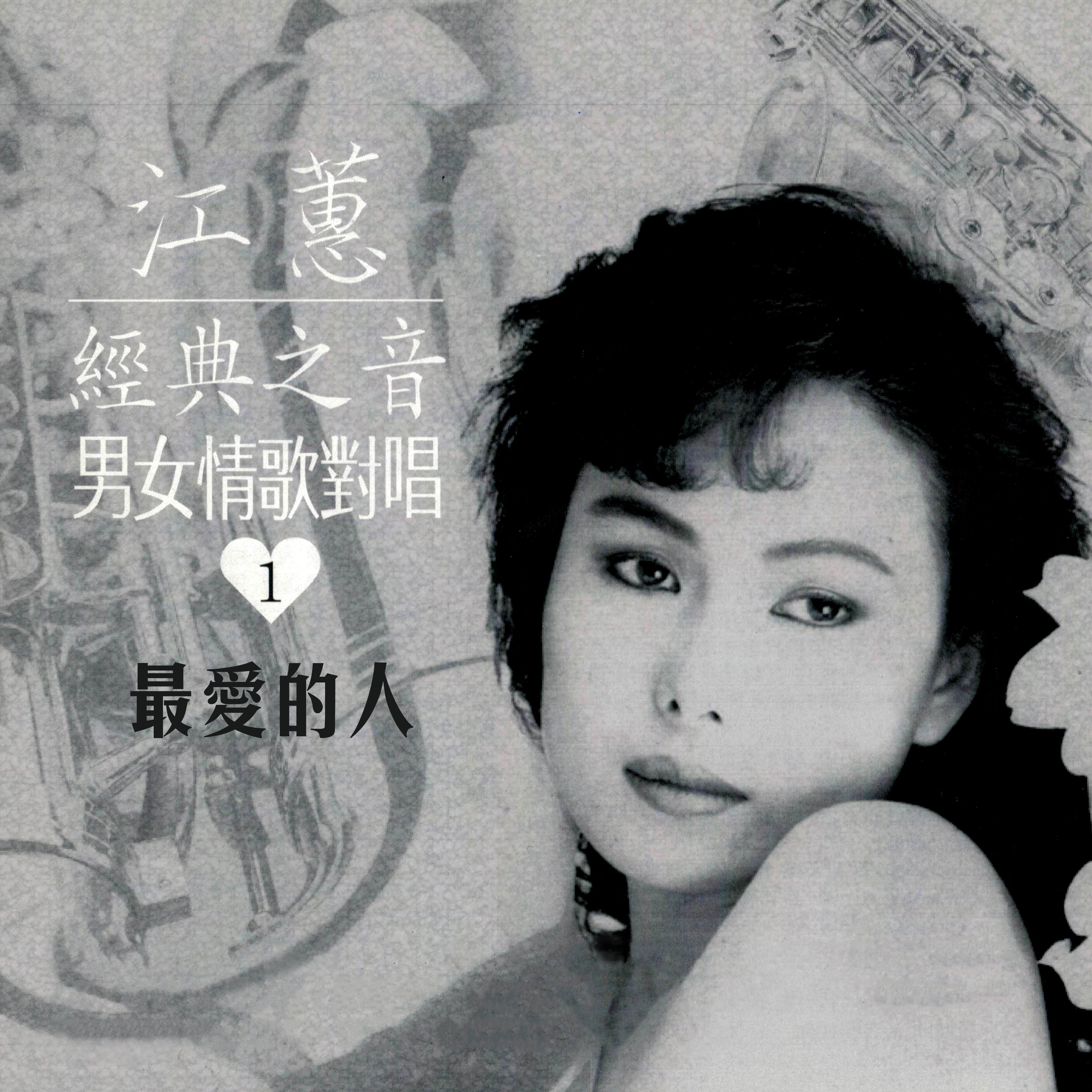 最爱的人（经典之音男女情歌对唱Vol. 1）