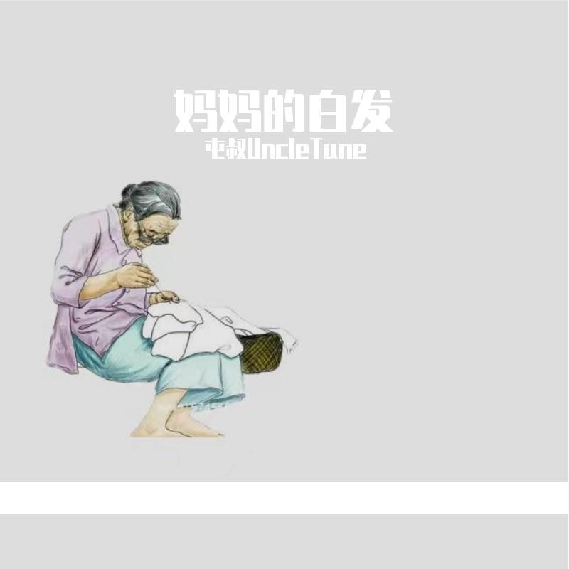 妈妈的白发