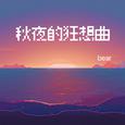 秋夜的狂想曲