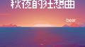秋夜的狂想曲专辑