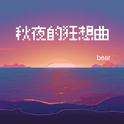 秋夜的狂想曲专辑