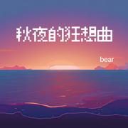 秋夜的狂想曲