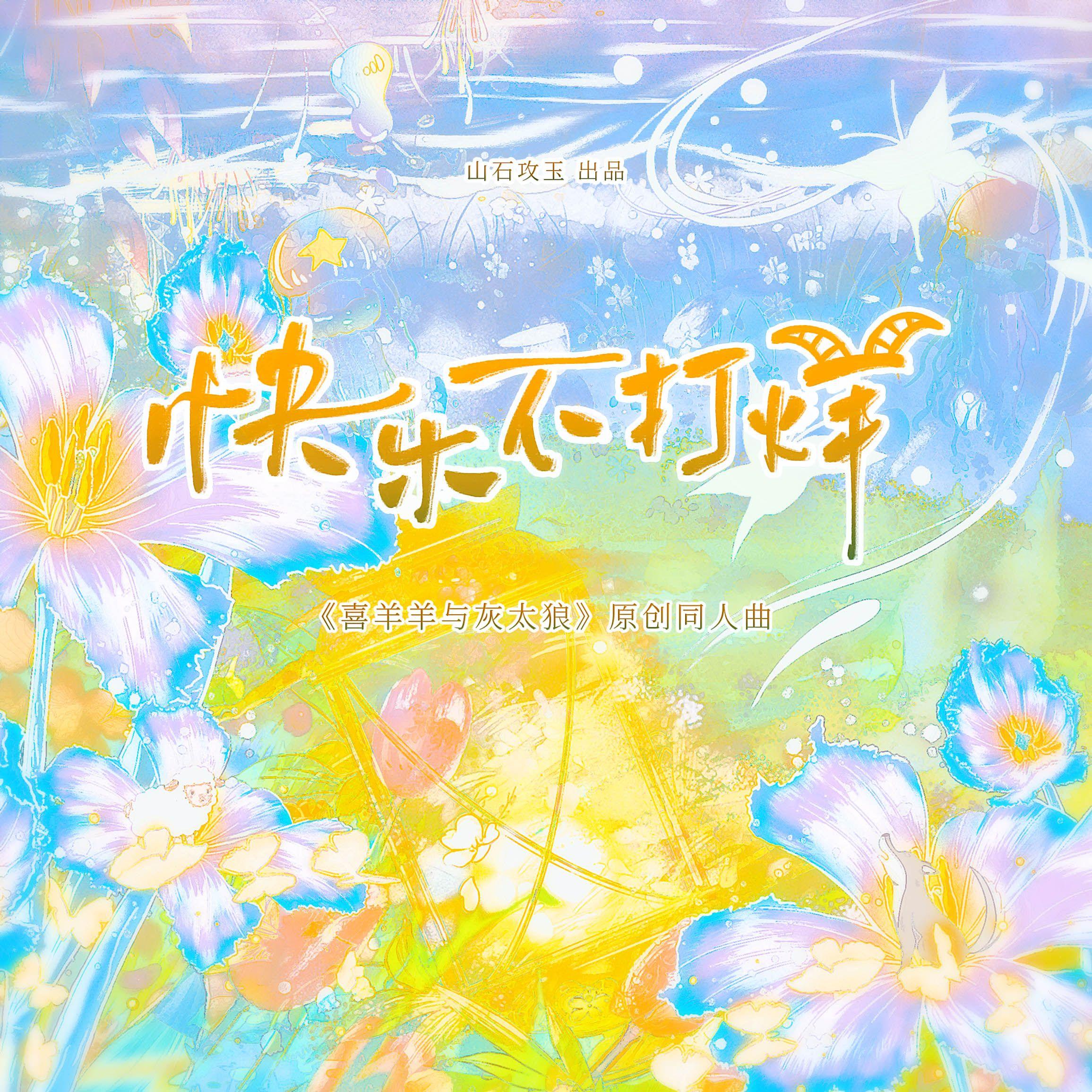 快乐不打烊 ——《喜羊羊与灰太狼》原创同人曲