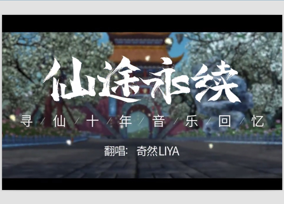 《仙途永续》寻仙十年音乐回忆