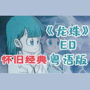 《龙珠》ED粤语版