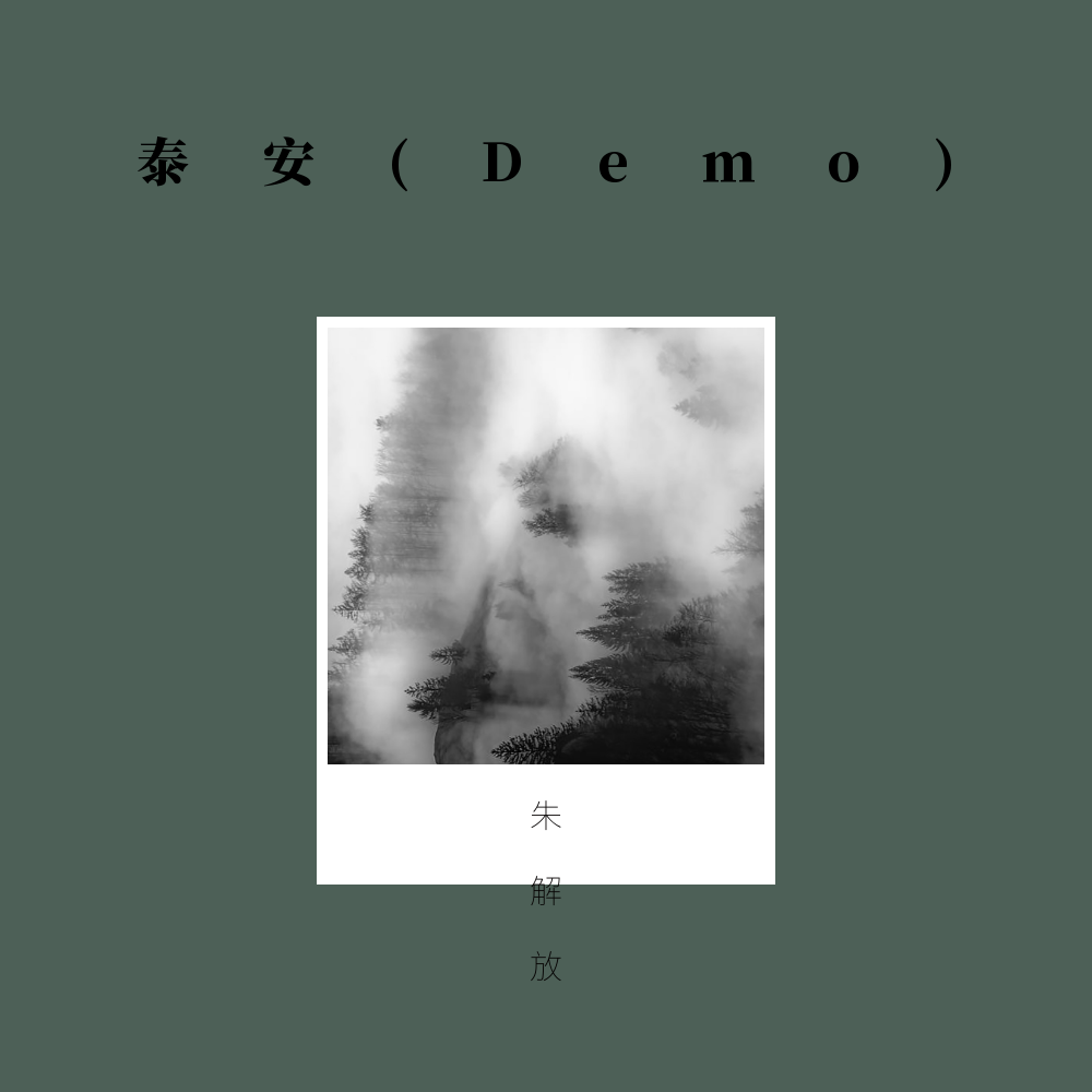 泰安(Demo)