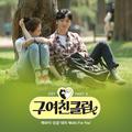 구여친클럽 OST Part.4