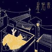 星光音乐会LIVE