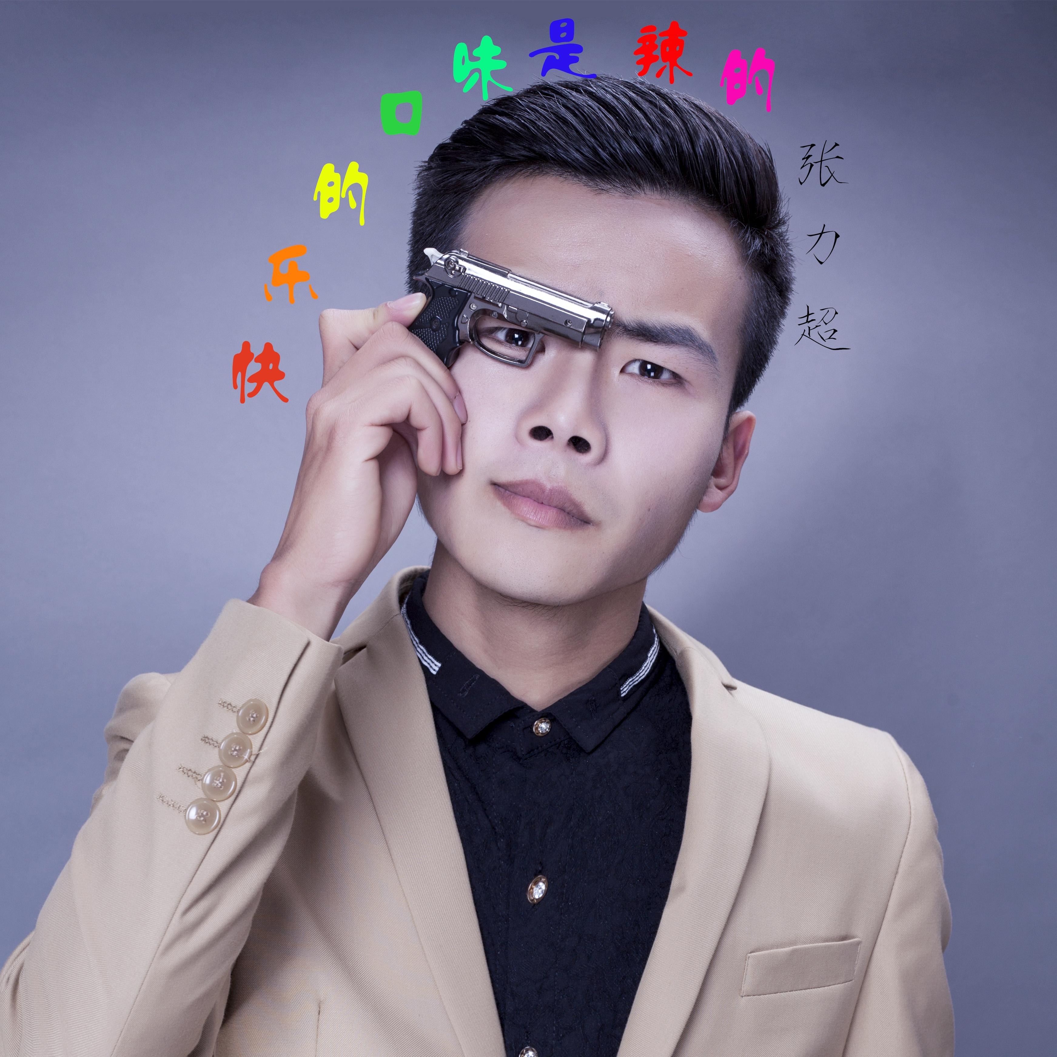 快乐的口味是辣的