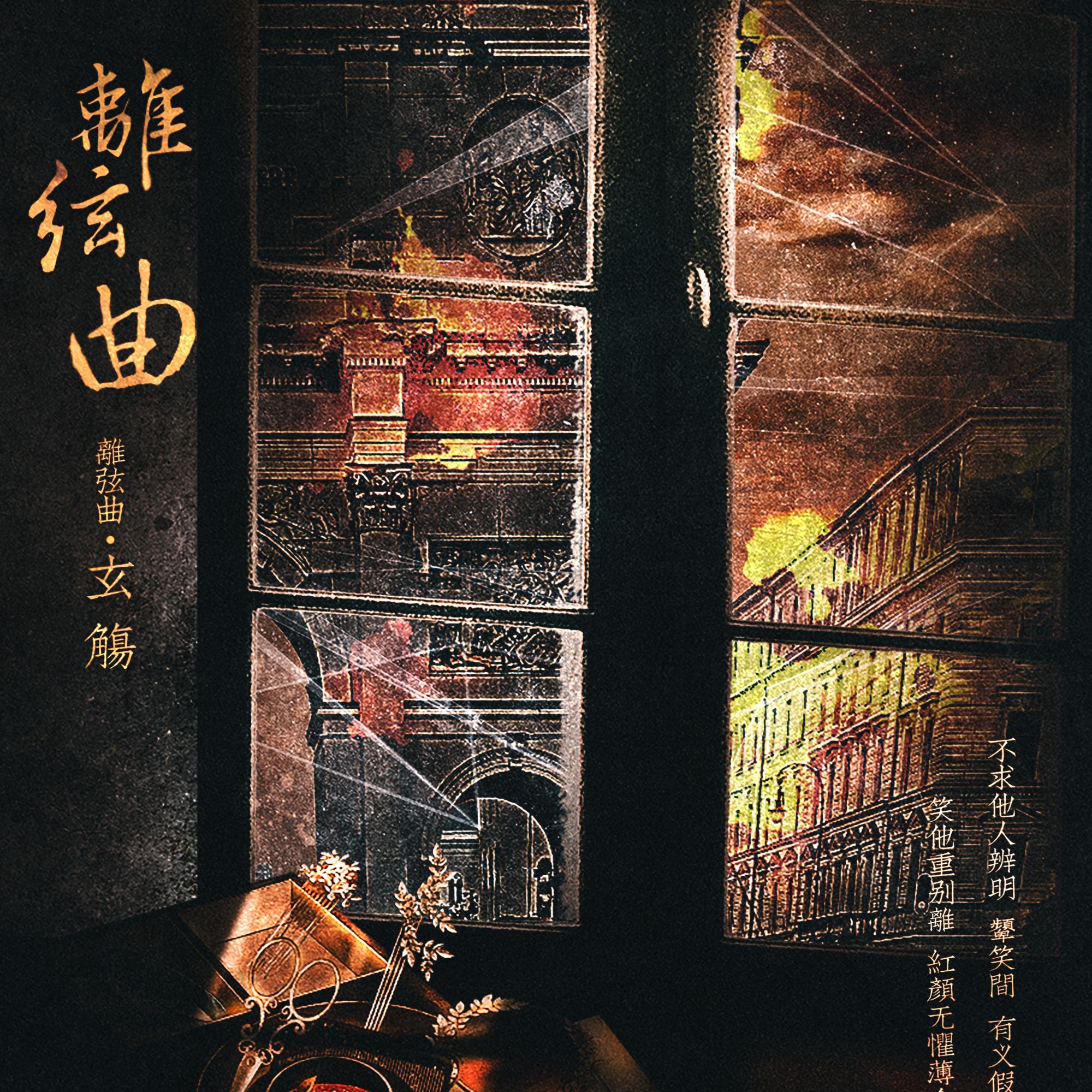 离弦曲