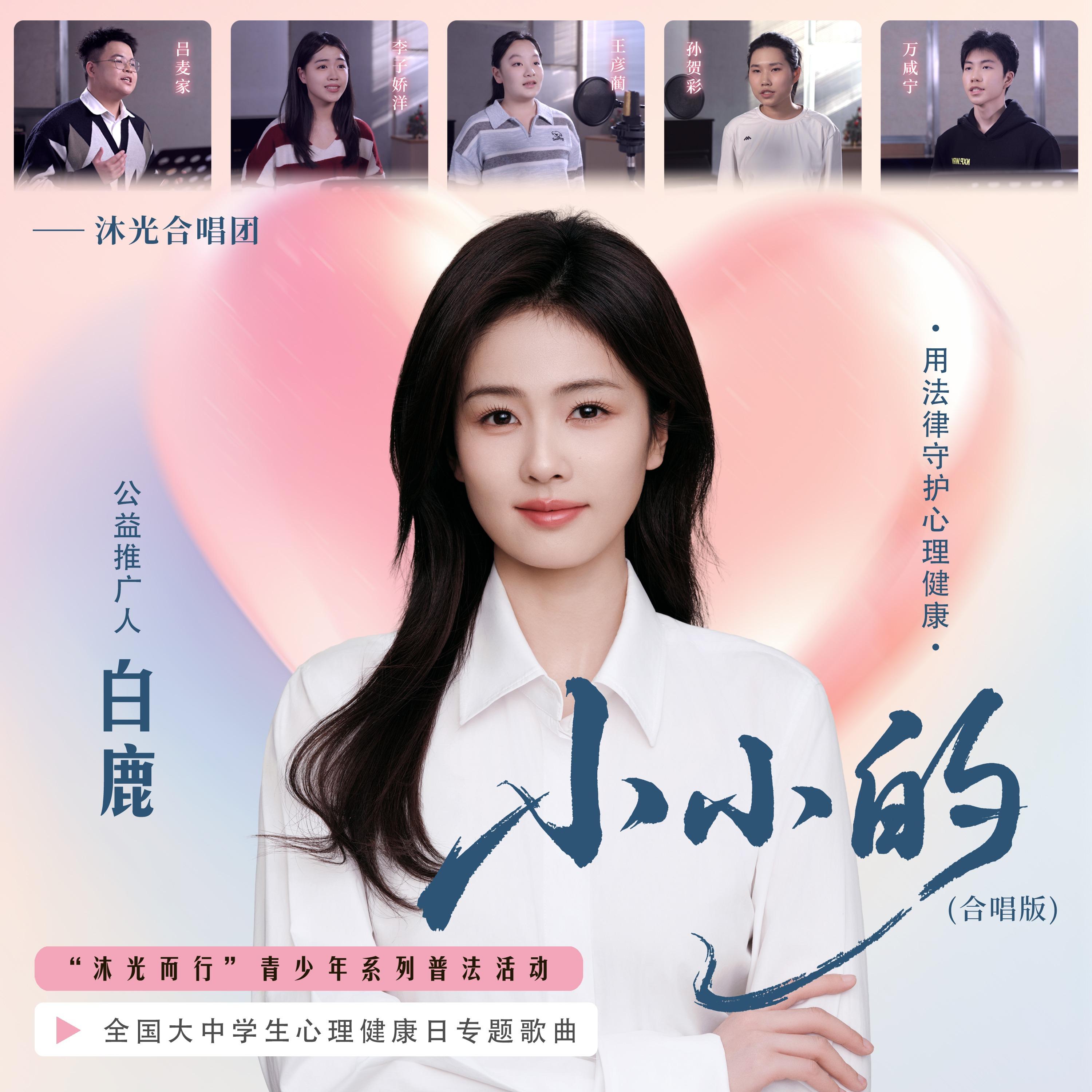 小小的（合唱版）