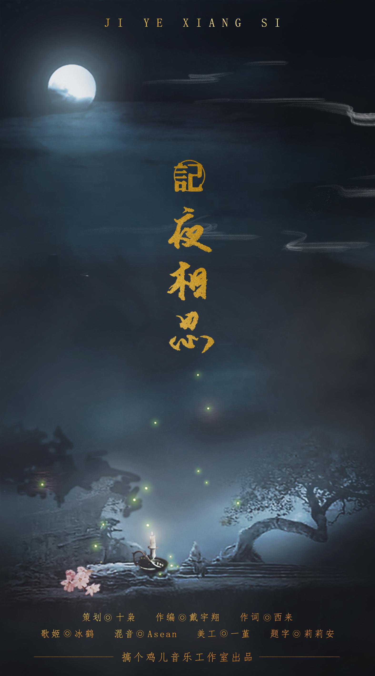 记夜相思专辑