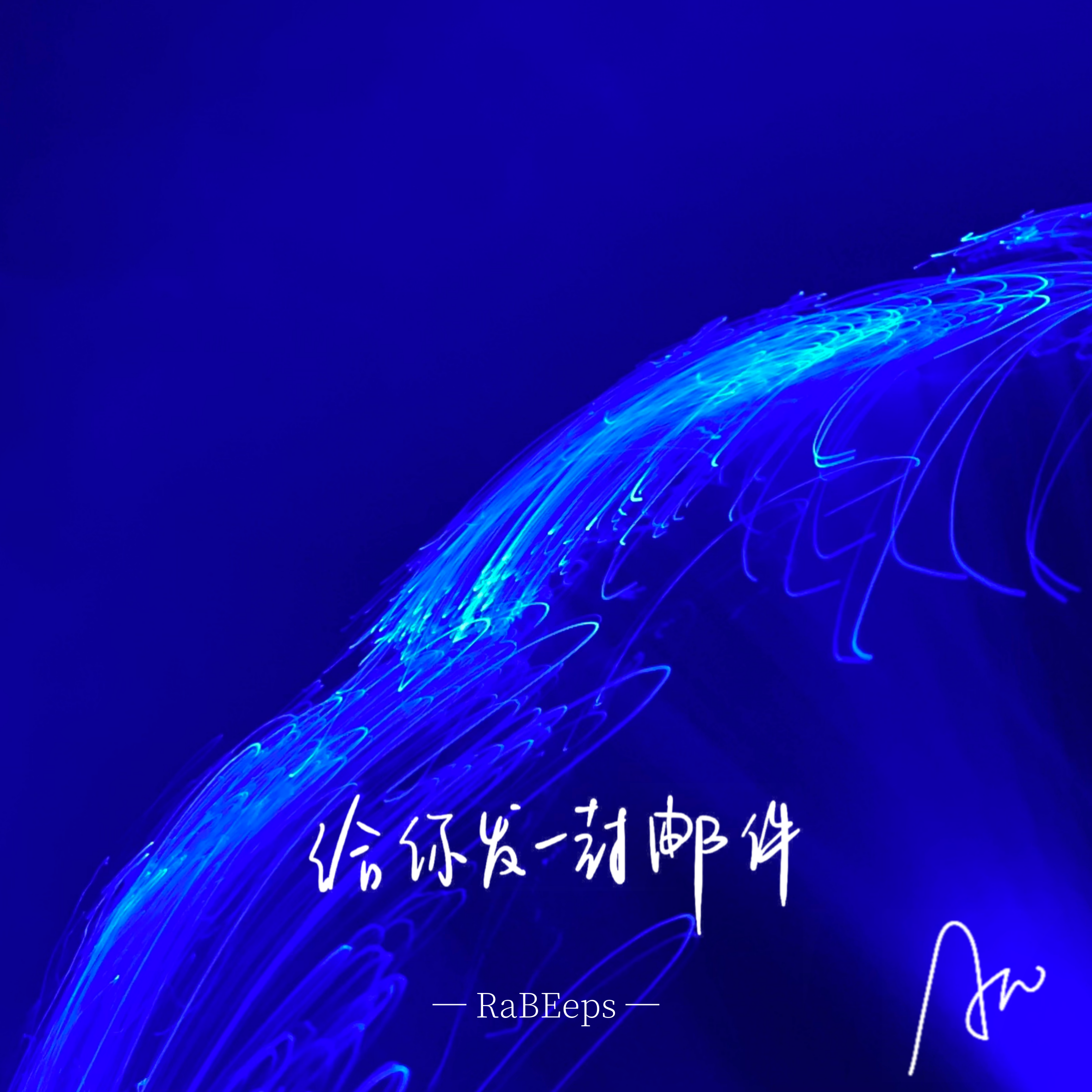 给你发一封邮件