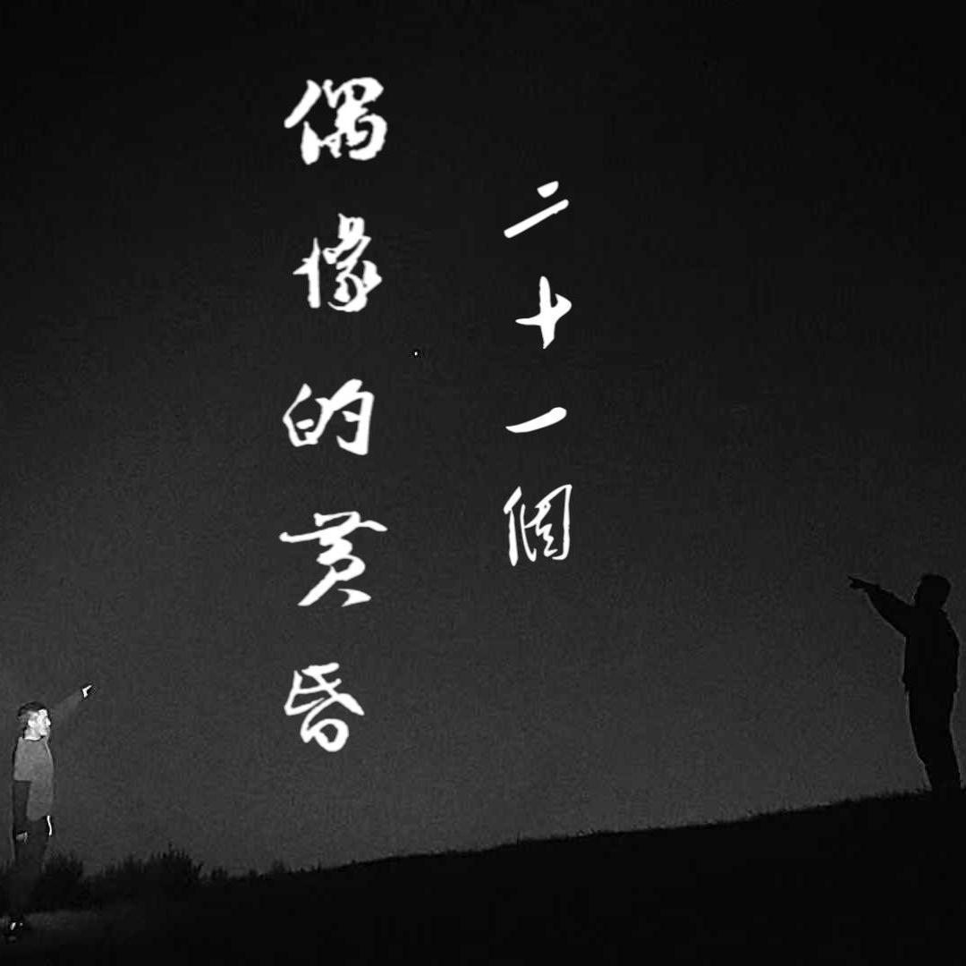 偶像的黄昏