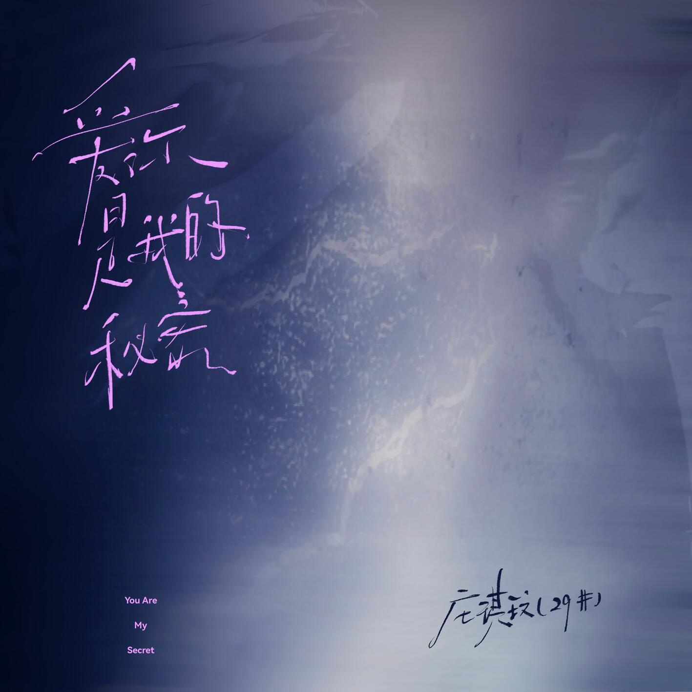 爱你是我的秘密