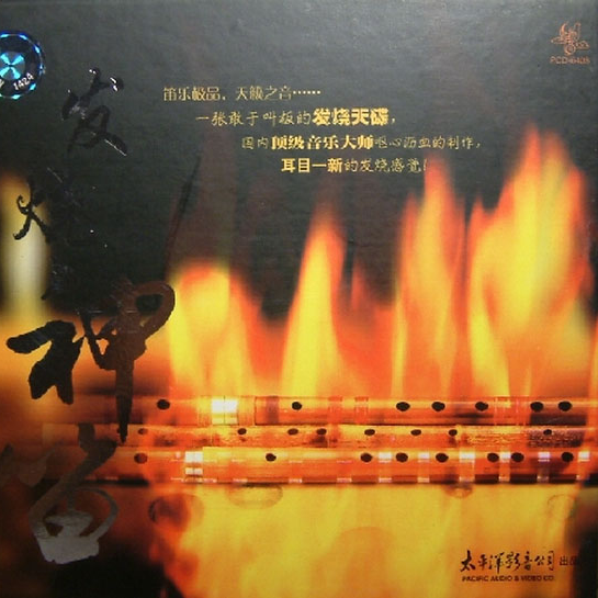 发烧神笛
