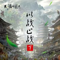 陈天仁 - 清明(伴奏)