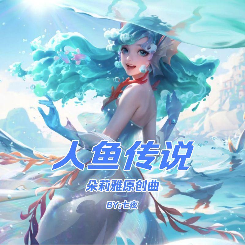 人鱼传说