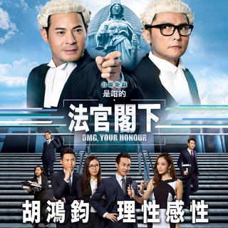 《是咁的，法官阁下》