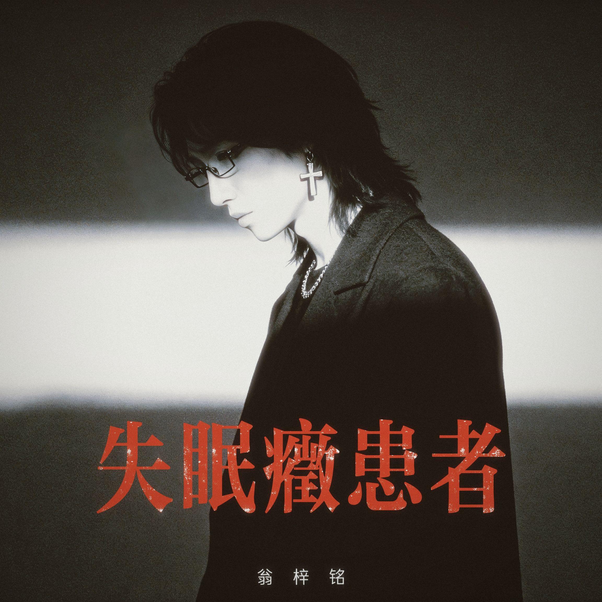 失眠症患者
