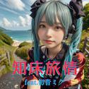 知床旅情 (feat. 初音ミク) [Cover] [カバー2025Ver.]专辑