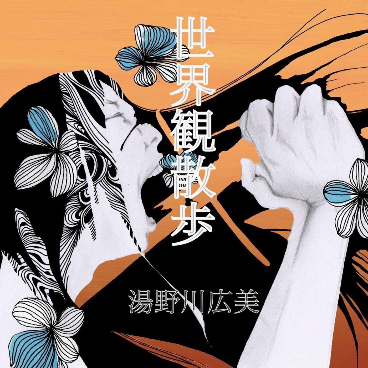 世界観散歩
