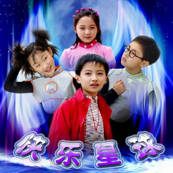 快乐星球