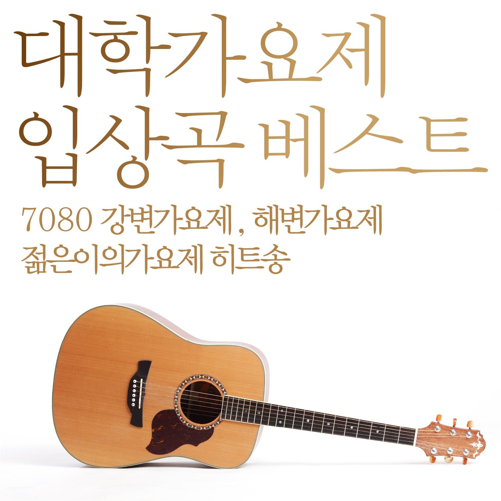 대학가요제 입상곡 베스트 (7080 강변가요제 해변가요제 젊은이의 가요제 히트송)