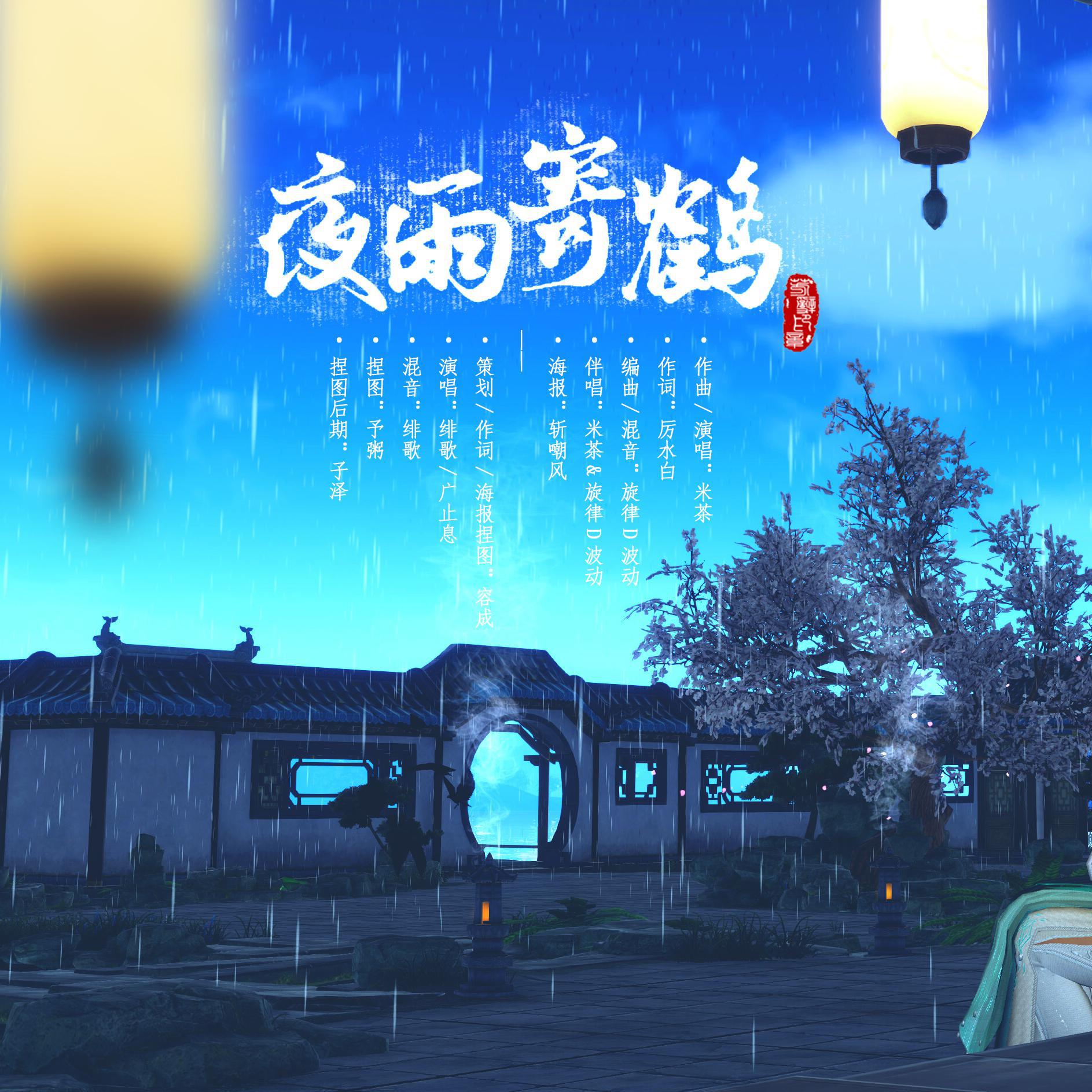 【飞驳有寄】夜雨寄鹤HB2草鹤