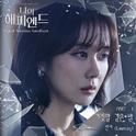 나의 해피엔드 OST Part.1专辑