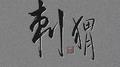 刺猬专辑