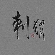 刺猬
