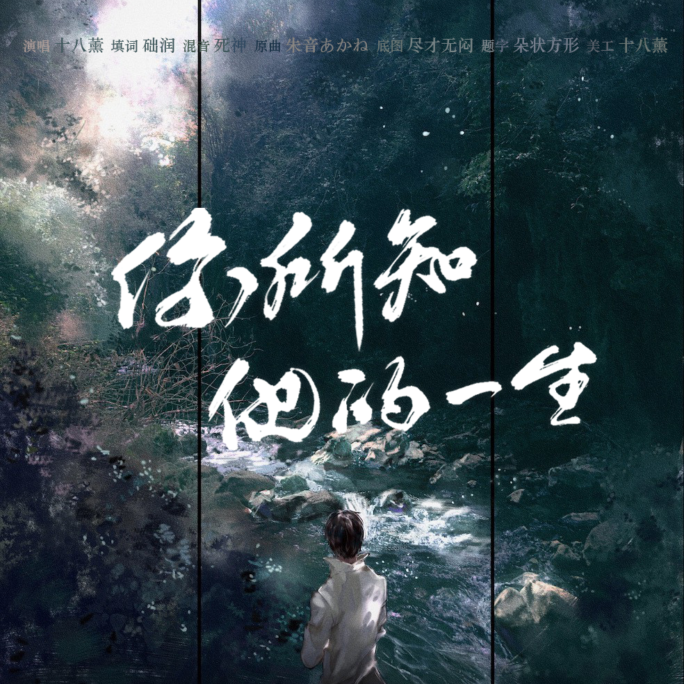 你所知他的一生(《盗墓笔记·重启》）